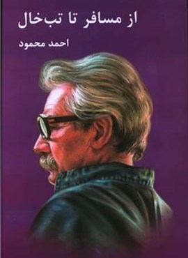 از مسافر تا تب خال (معین) از مسافر تا تب خال (معین)