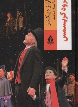 سرود کریسمس (جاویدان) سرود کریسمس (جاویدان)