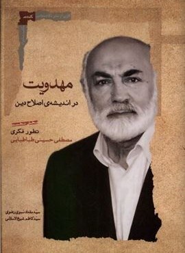 مهدویت در اندیشه‌ ی اصلاح دین (نگاه‌ معاصر)