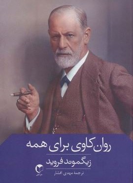 روان کاوی برای همه (سرایش)