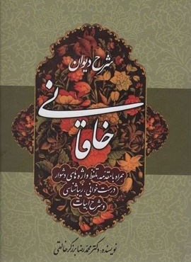 شرح دیوان خاقانی 5 (همراه با مقدمه،تلفظ واژه های دشوار،درست خوانی،زیباشناسی و شرح ابیات)(زوار)