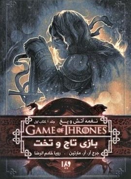 بازی تاج و تخت 1 (نغمه آتش و یخ 1:کتاب اول)(ویدا) بازی تاج و تخت 1 (نغمه آتش و یخ 1:کتاب اول)(ویدا)
