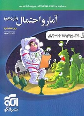 تست آمار و احتمال یازدهم (الگو) 1404