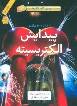 پیدایش الکتریسیته (1800تا1900میلادی)،(داستان های شگفت انگیز علم)(گلاسه)(فاطمی)