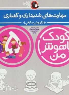 مهارت های شنیداری و گفتاری:5 سالگی (کودک باهوش من 2)(کتاب پرنده)