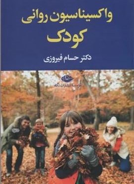 واکسیناسیون روانی کودک،همراه با سی دی (نگاه)