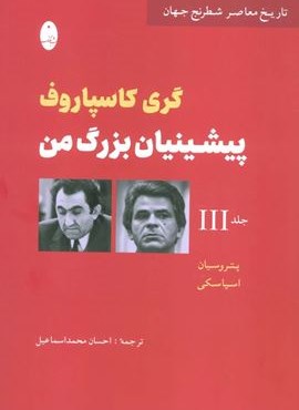 پیشینیان بزرگ من 3:پتروسیان،اسپاسکی (تاریخ معاصر شطرنج جهان)(شباهنگ)