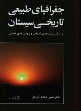 جغرافیای طبیعی تاریخی سیستان (مازیار)
