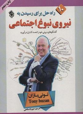 10 راه حل برای رسیدن به نیروی نبوغ اجتماعی (پل)