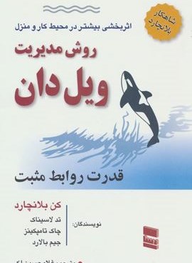 روش مدیریت ویل دان (قدرت روابط مثبت)(رسا)