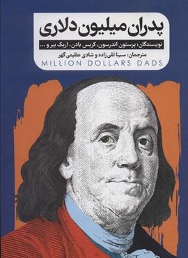 پدران میلیون دلاری (گاه) پدران میلیون دلاری (گاه)