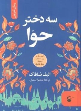 سه دختر حوا (آوای بستان)