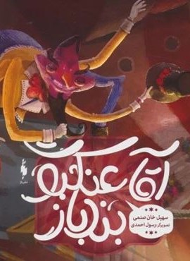 آقا عنکبوت بندباز (گلاسه)(باژ)
