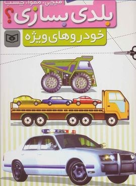 قیچی،مقوا،چسب،بلدی بسازی؟ (خودروهای ویژه)(برای نوجوانان)(گلاسه)(قدیانی)