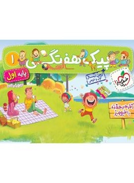 پیک هفتگی اول ابتدایی (خیلی سبز) 1404