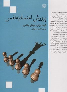 پرورش اعتماد به نفس (فارابی)
