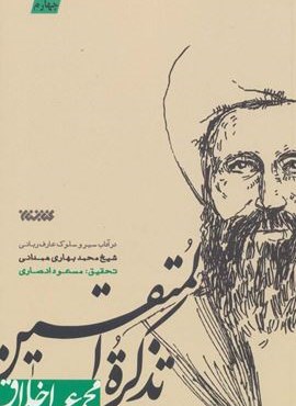 تذکره المتقین (مجموعه اخلاق)(کتابستان معرفت)