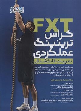 کراس ترینینگ عملکردی (تمرینات فانکشنال)(حتمی)