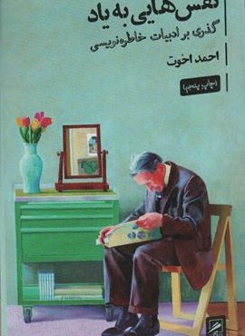 نقش هایی به یاد:گذری بر ادبیات خاطره نویسی (زندگی نگاره ها 1)(گمان)