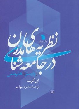 نظریه های مدرن در جامعه شناسی (از پارسنز تا هابرماس)(سروش)