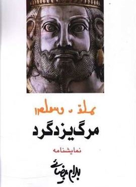 مرگ یزدگرد (روشنگران)