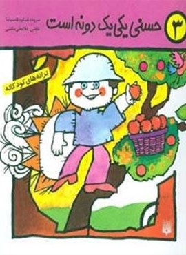 ترانه های کودکانه 3 (حسنی یکی یک دونه است)(پیدایش)