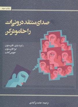 صدای منتقد درونی ات را خاموش کن (اسبار)