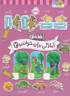 آمادگی برای خواندن 2 (خط خطی)(پرتقال)