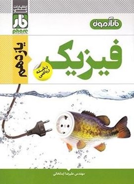 آزمون فیزیک یازدهم ریاضی (نشر فار)
