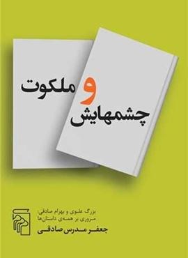 چشم هایش و ملکوت (مرکز) چشم هایش و ملکوت (مرکز)