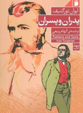 پدران و پسران (فرمهر)