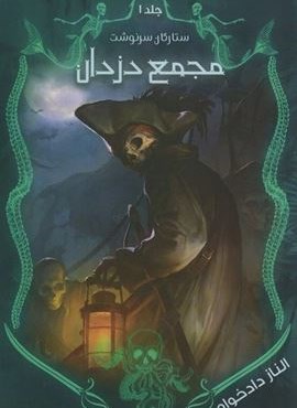 ستارگان سرنوشت 1 (مجمع دزدان)(نشر موج)