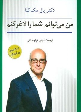 من می توانم شما را لاغر کنم (شباهنگ)