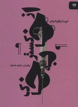 از خاکستر به خاک (نقطه سر خط)(آوند دانش) از خاکستر به خاک (نقطه سر خط)(آوند دانش)