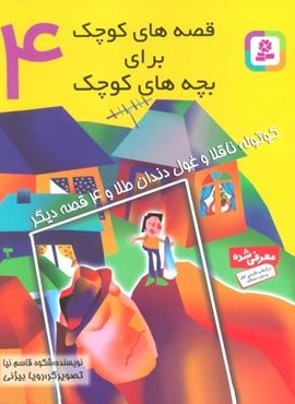 قصه های کوچک برای بچه های کوچک 4 (کوتوله ناقلا و غول دندان طلا و 4 قصه دیگر)(قدیانی)