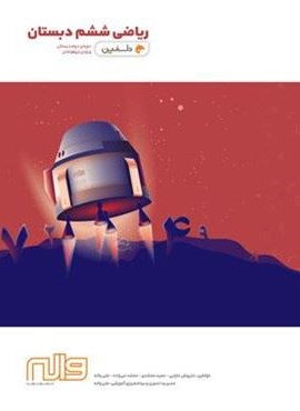 ریاضی ششم دبستان دلفین (واله)