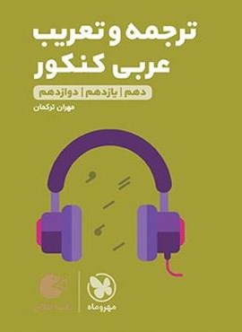 ترجمه و مفهوم عربی کنکور لقمه طلایی (مهروماه) 1402 ترجمه و مفهوم عربی کنکور لقمه طلایی (مهروماه) 1402