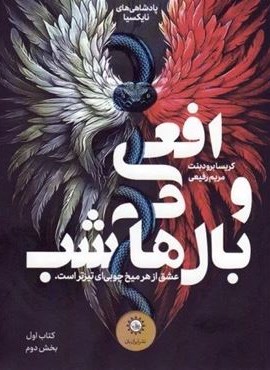افعی و بال های شب (کتاب اول:بخش دوم)(ایران بان) افعی و بال های شب (کتاب اول:بخش دوم)(ایران بان)