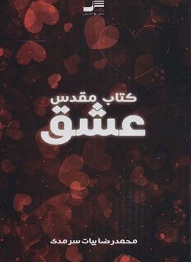 کتاب مقدس عشق (نسل نو اندیش)
