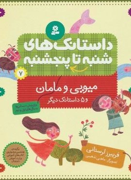 داستانک های شنبه تا پنج شنبه 7 (میویی و مامان و 5 داستانک دیگر)(گلاسه)(قدیانی)