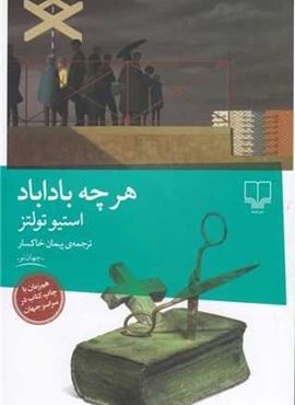 هرچه باداباد (چشمه)