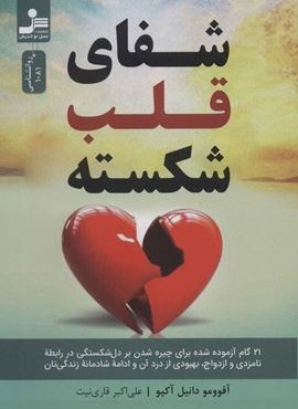 شفای قلب شکسته (نسل نو اندیش)