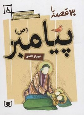 30 قصه با پیامبر (ص) 8 (عبور از خندق)(قدیانی)