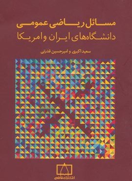 مسائل ریاضی عمومی دانشگاه های ایران و امریکا (فاطمی)