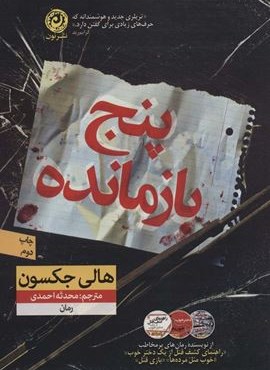 پنج بازمانده (نشر نون) پنج بازمانده (نشر نون)