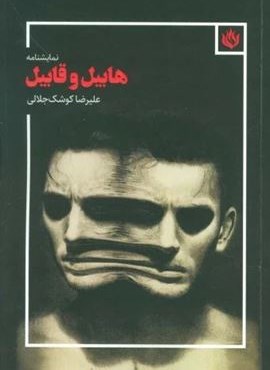 نمایشنامه هابیل و قابیل (مهر نوروز)