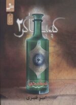 کیمیاگر 2 (نجات دنیا)(نسل نو اندیش)