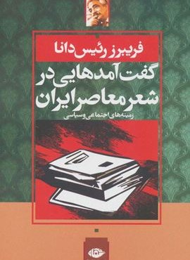 گفت آمدهایی در شعر معاصر ایران:زمینه های اجتماعی و سیاسی (نگاه)