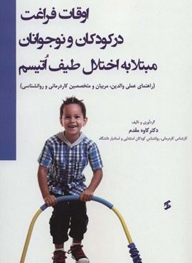 اوقات فراغت در کودکان و نوجوانان مبتلا به اختلال طیف اتیسم (راهنمای عملی والدین،مربیان و متخصصین…)(وانیا)