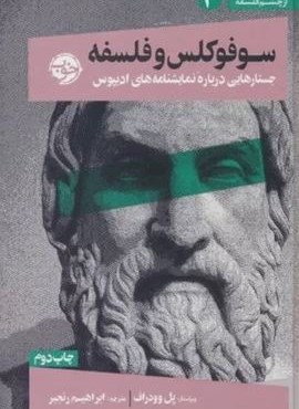 از چشم فلسفه 3 (سوفوکلس و فلسفه:جستارهایی درباره نمایشنامه های ادیپوس)(نشر خوب)